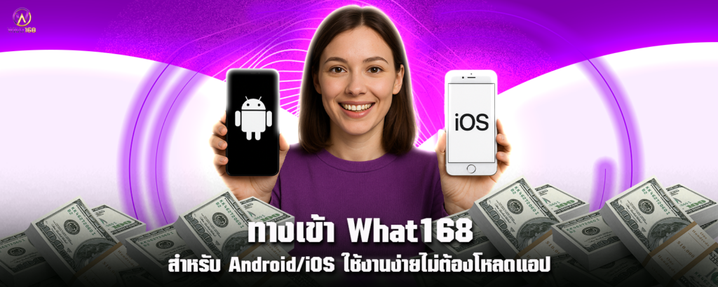 ทางเข้า What168 สำหรับ AndroidiOS ใช้งานง่ายไม่ต้องโหลดแอป